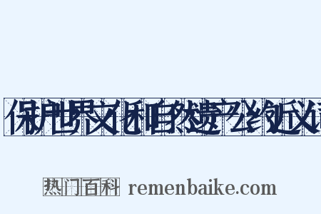 保护世界文化和自然遗产公约近义词是什么意思的图片